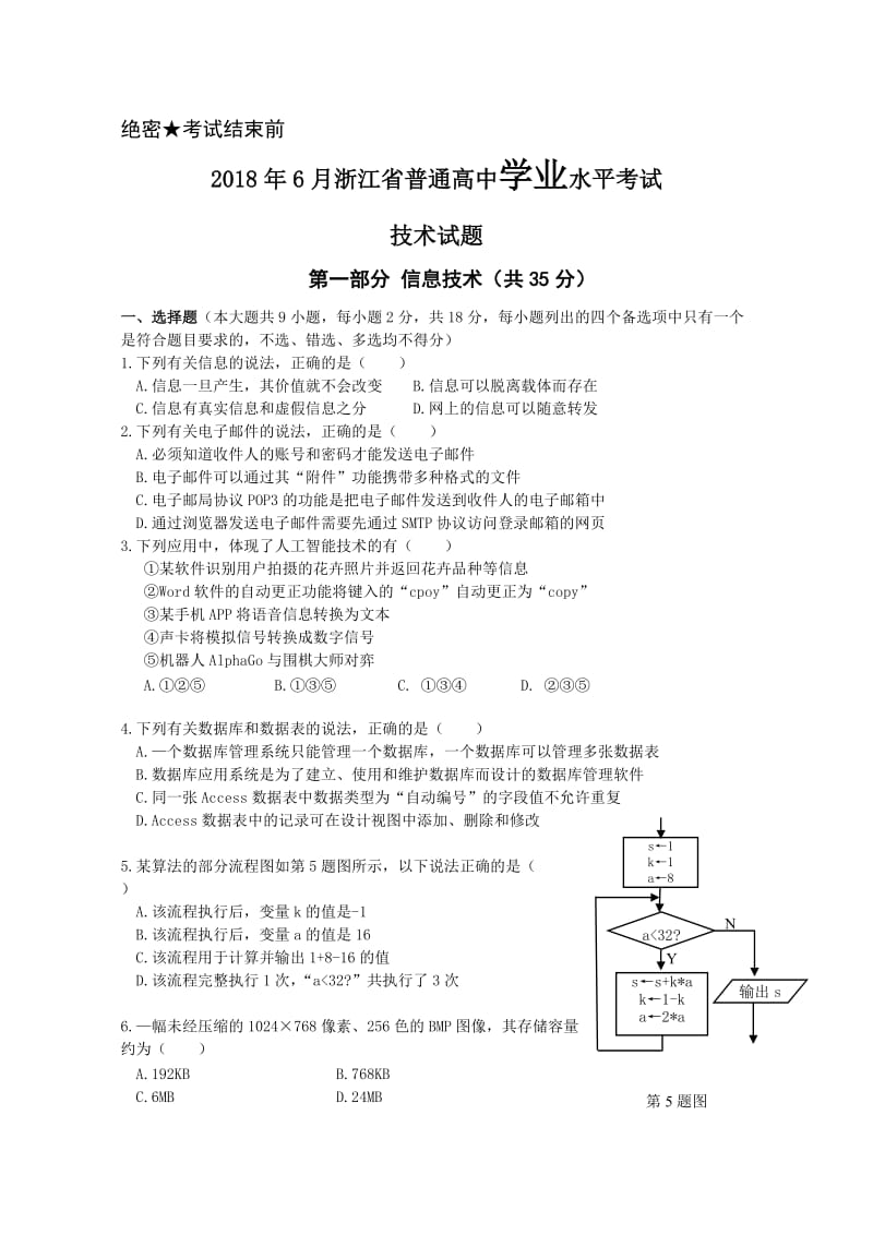 2018年6月浙江省学业水平考试信息技术new名师制作优质教学资料.doc_第1页