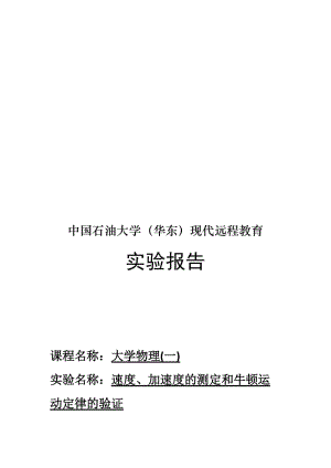 《大学物理(一)》秋实验报告验证牛顿第二定律――气垫导轨实验(一)名师制作优质教学资料.doc