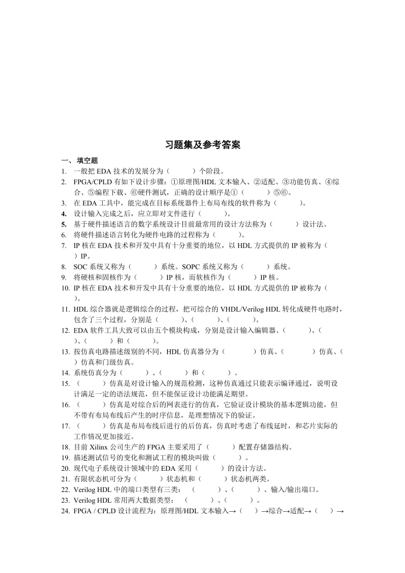 FPGA习题集及参考答案名师制作优质教学资料.doc_第1页