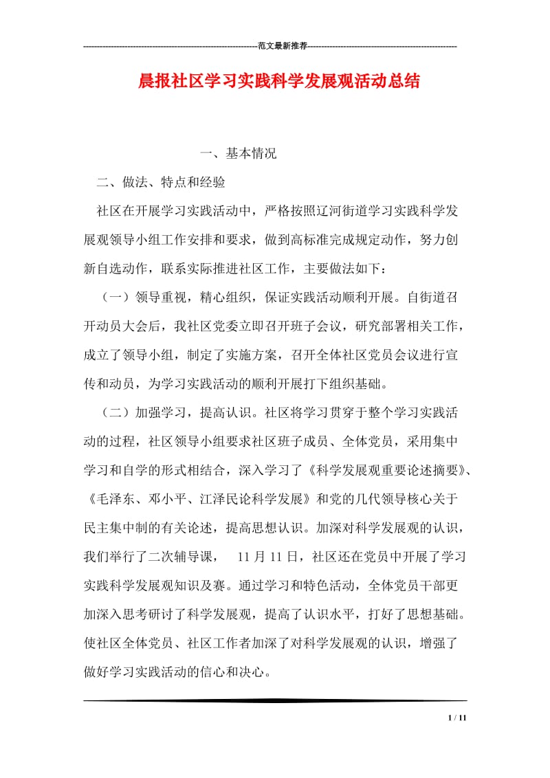 晨报社区学习实践科学发展观活动总结.doc_第1页