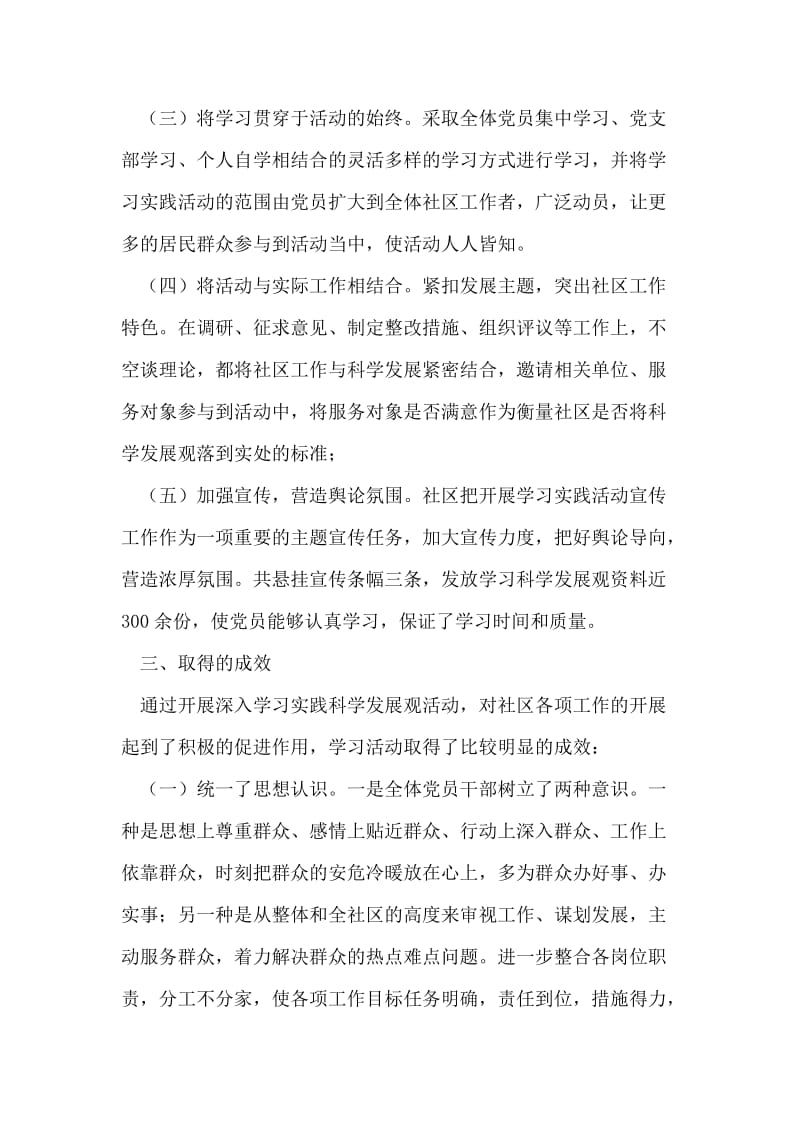 晨报社区学习实践科学发展观活动总结.doc_第2页