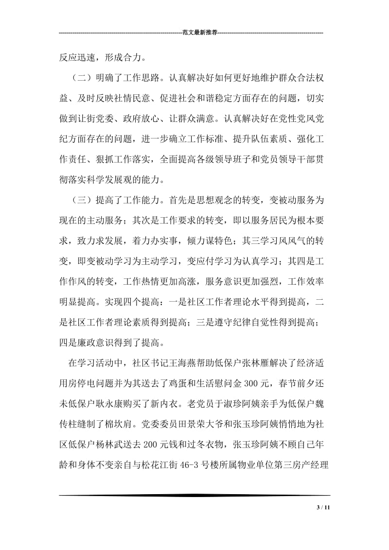 晨报社区学习实践科学发展观活动总结.doc_第3页