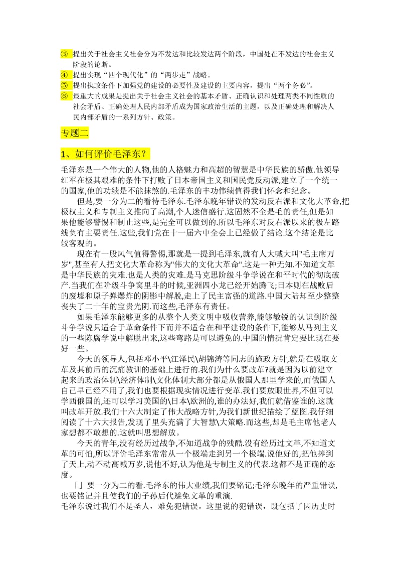 2018毛概题库2017名师制作优质教学资料.doc_第3页