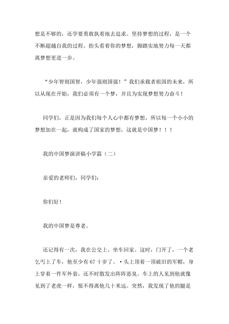 我的中国梦演讲稿小学篇.doc_第2页