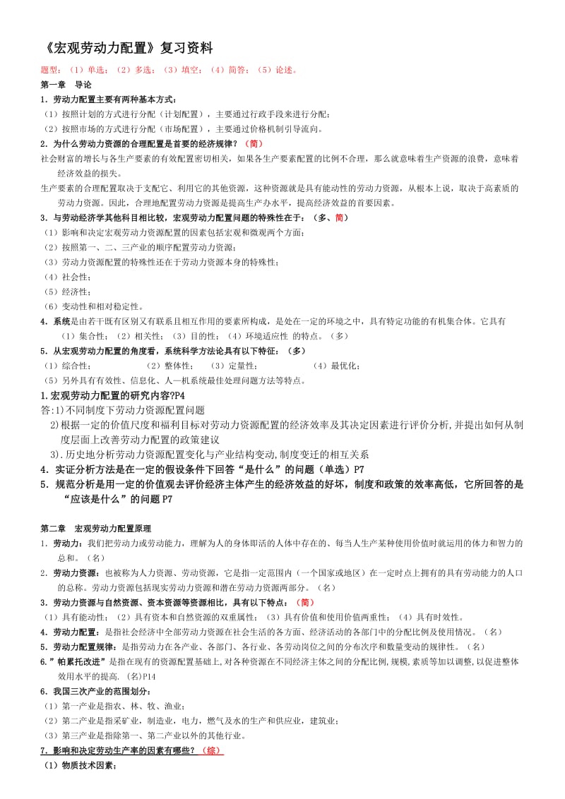 《宏观劳动力配置》复习资料(汇总)名师制作优质教学资料.doc_第1页