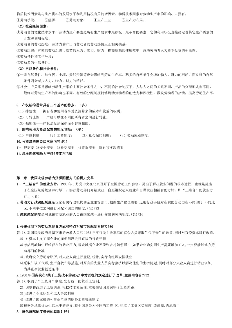 《宏观劳动力配置》复习资料(汇总)名师制作优质教学资料.doc_第2页