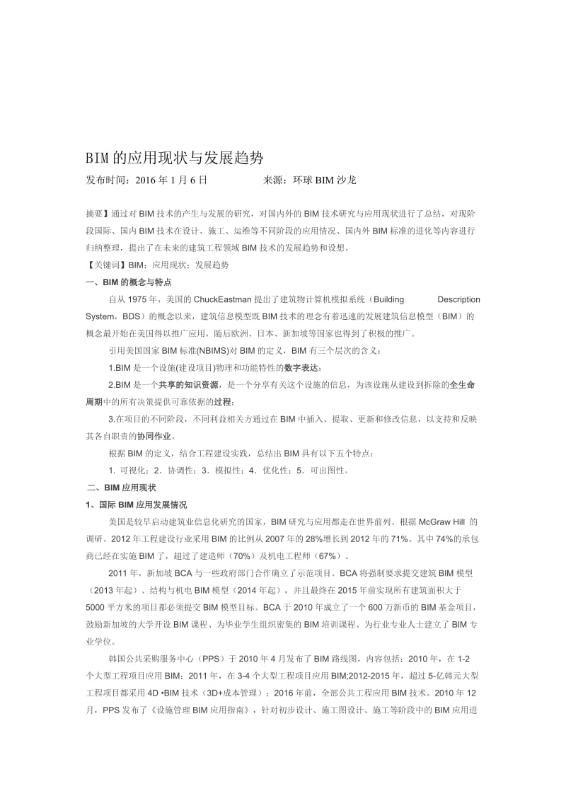 BIM的应用现状与发展趋势名师制作优质教学资料.doc_第1页