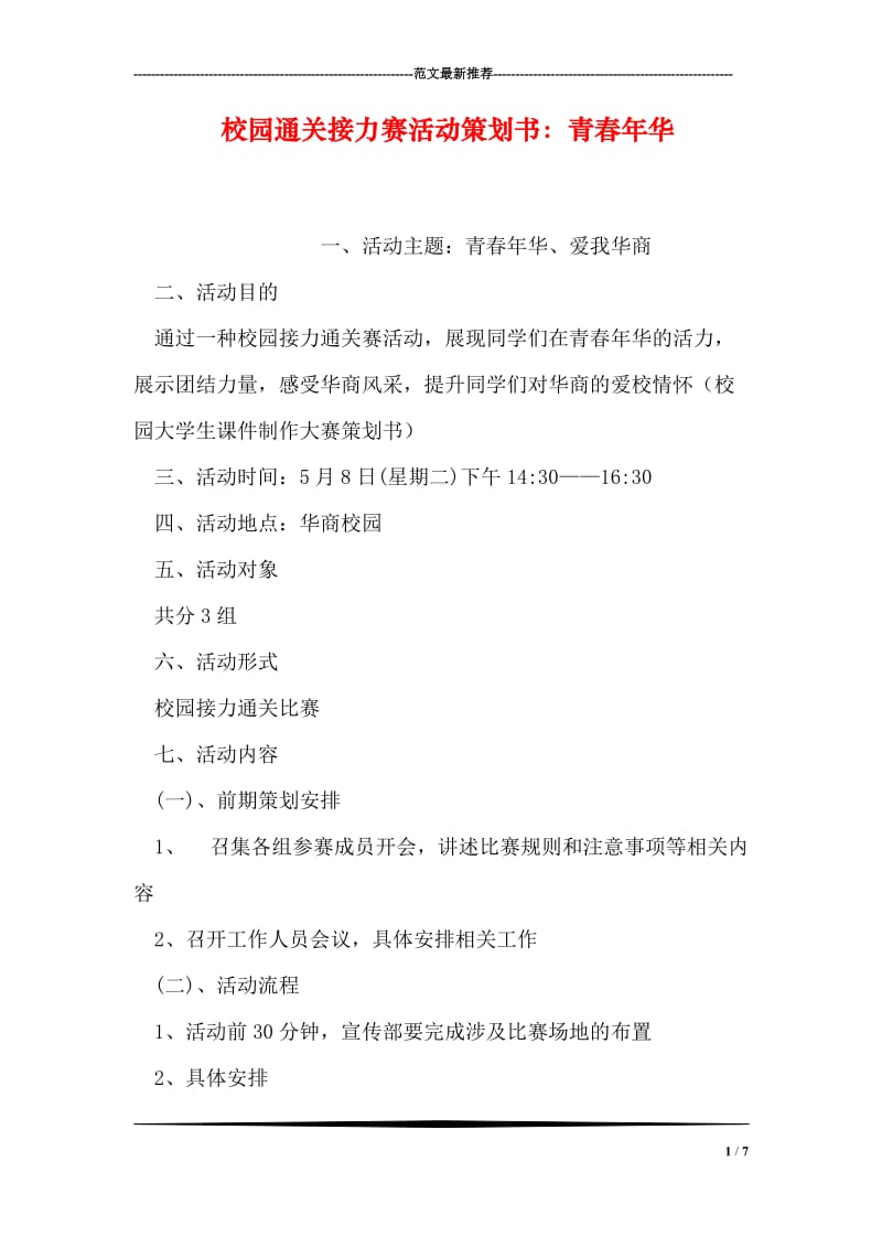 校园通关接力赛活动策划书：青春年华.doc_第1页