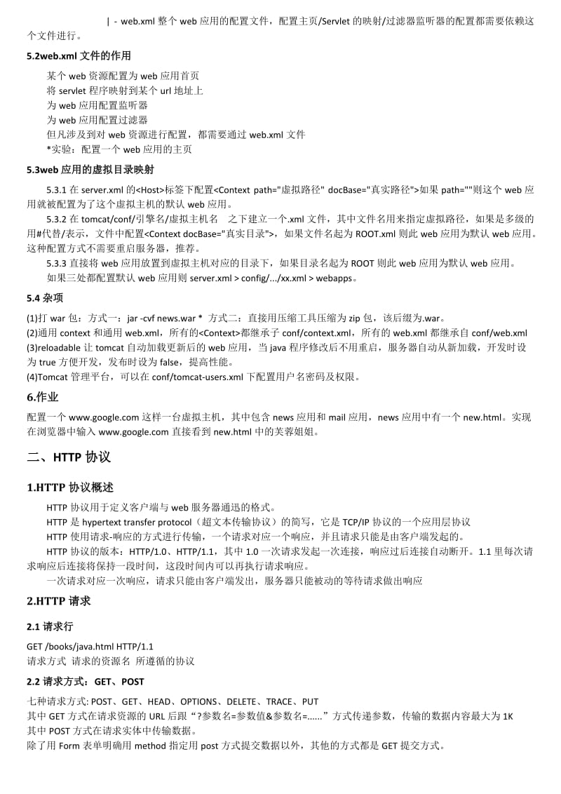 javaweb基础知识整理名师制作优质教学资料.doc_第2页