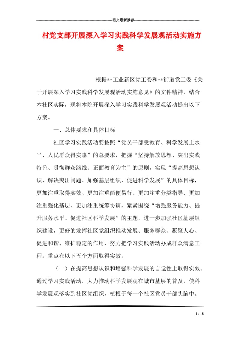 村党支部开展深入学习实践科学发展观活动实施方案.doc_第1页