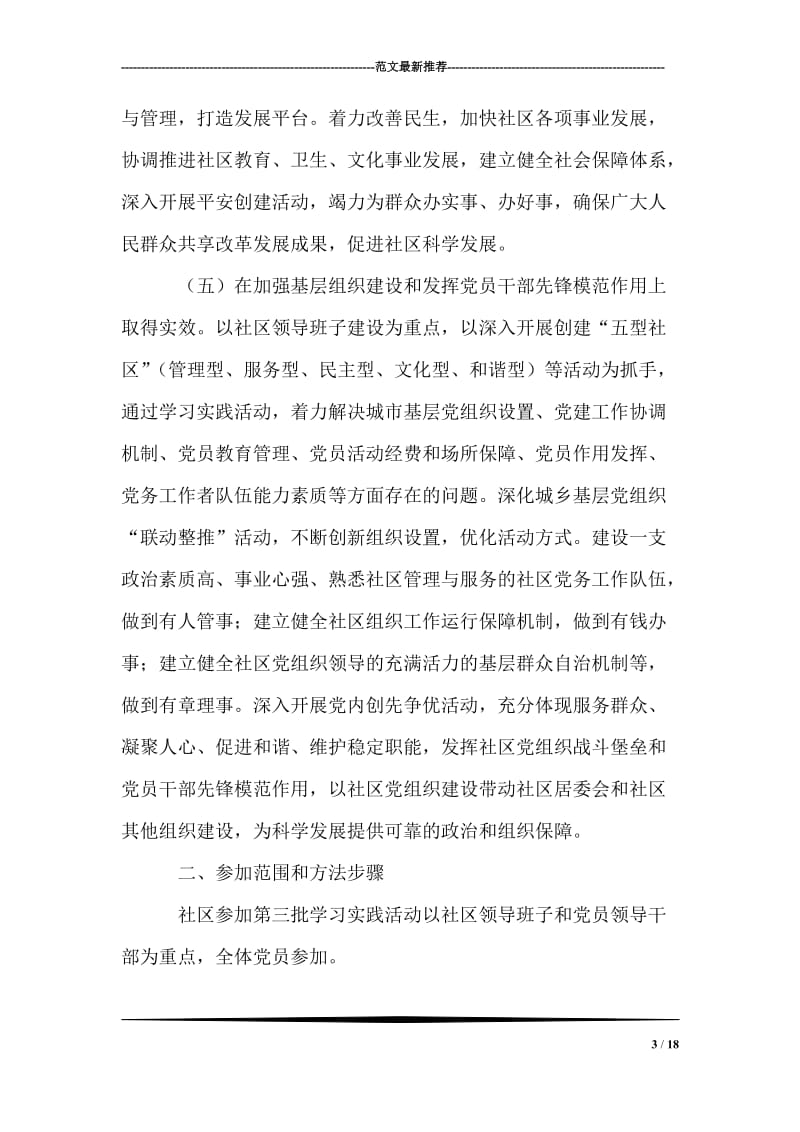 村党支部开展深入学习实践科学发展观活动实施方案.doc_第3页