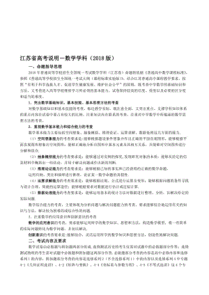 2018江苏省高考数学学科考试说明名师制作优质教学资料.doc