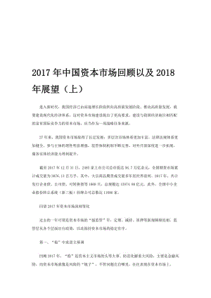 2017年中国资本市场回顾以及2018年展望(上)名师制作优质教学资料.doc