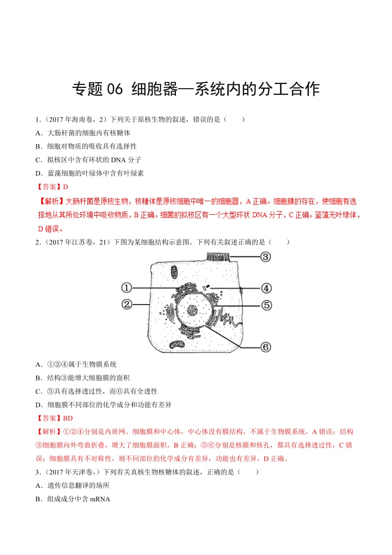 6、细胞器高考真题名师制作优质教学资料.doc_第1页