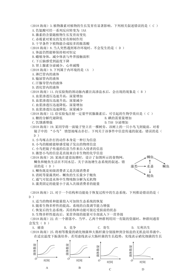 2018高考生物真题人教版必修三(带答案)名师制作优质教学资料.doc_第1页