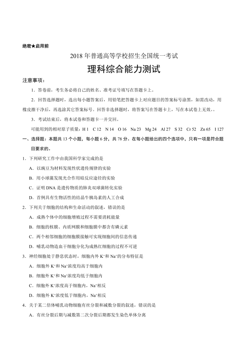 2018年全国卷Ⅲ理综高考试题(含答案)名师制作优质教学资料.doc_第1页