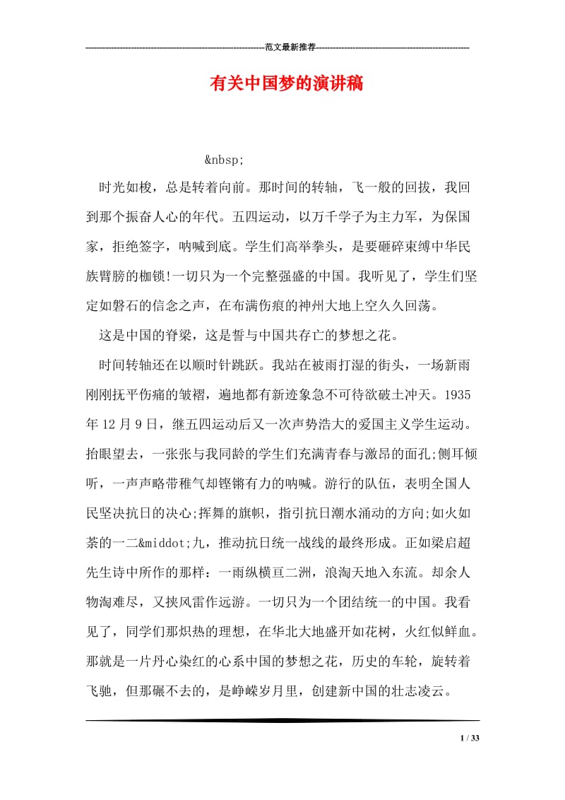 有关中国梦的演讲稿_3.doc_第1页