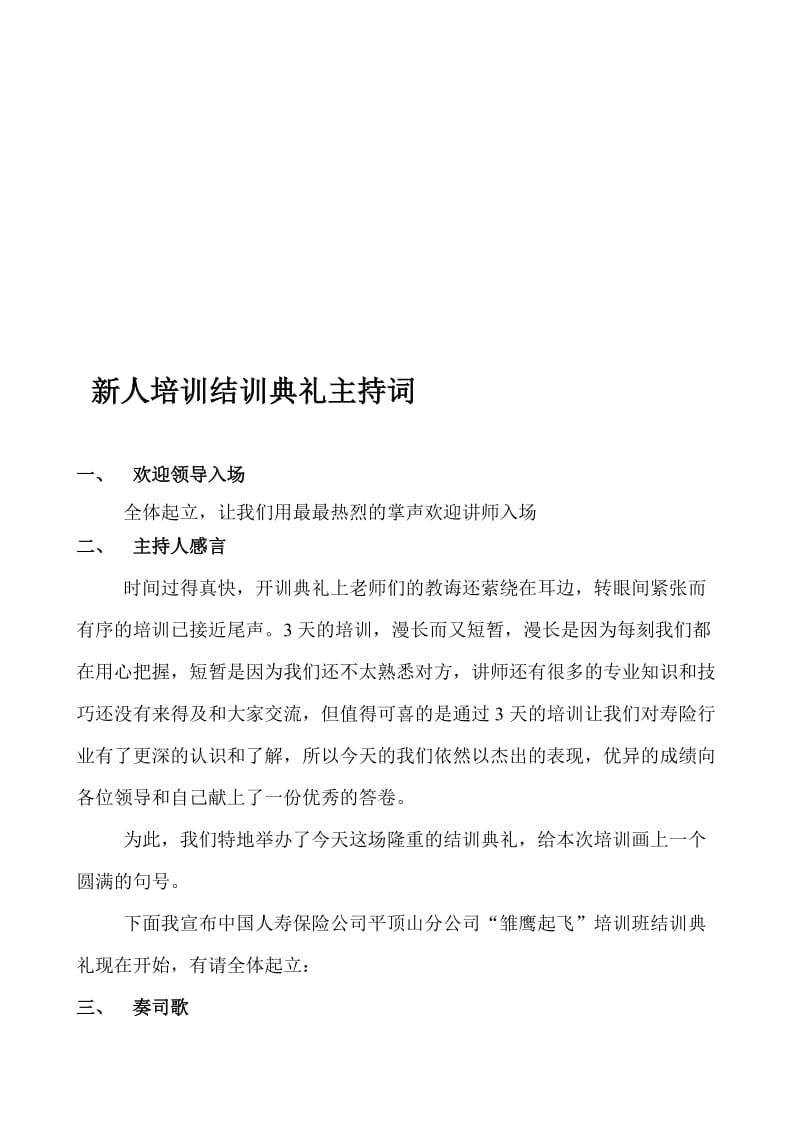 xx新人培训结训典礼主持词名师制作优质教学资料.doc_第1页