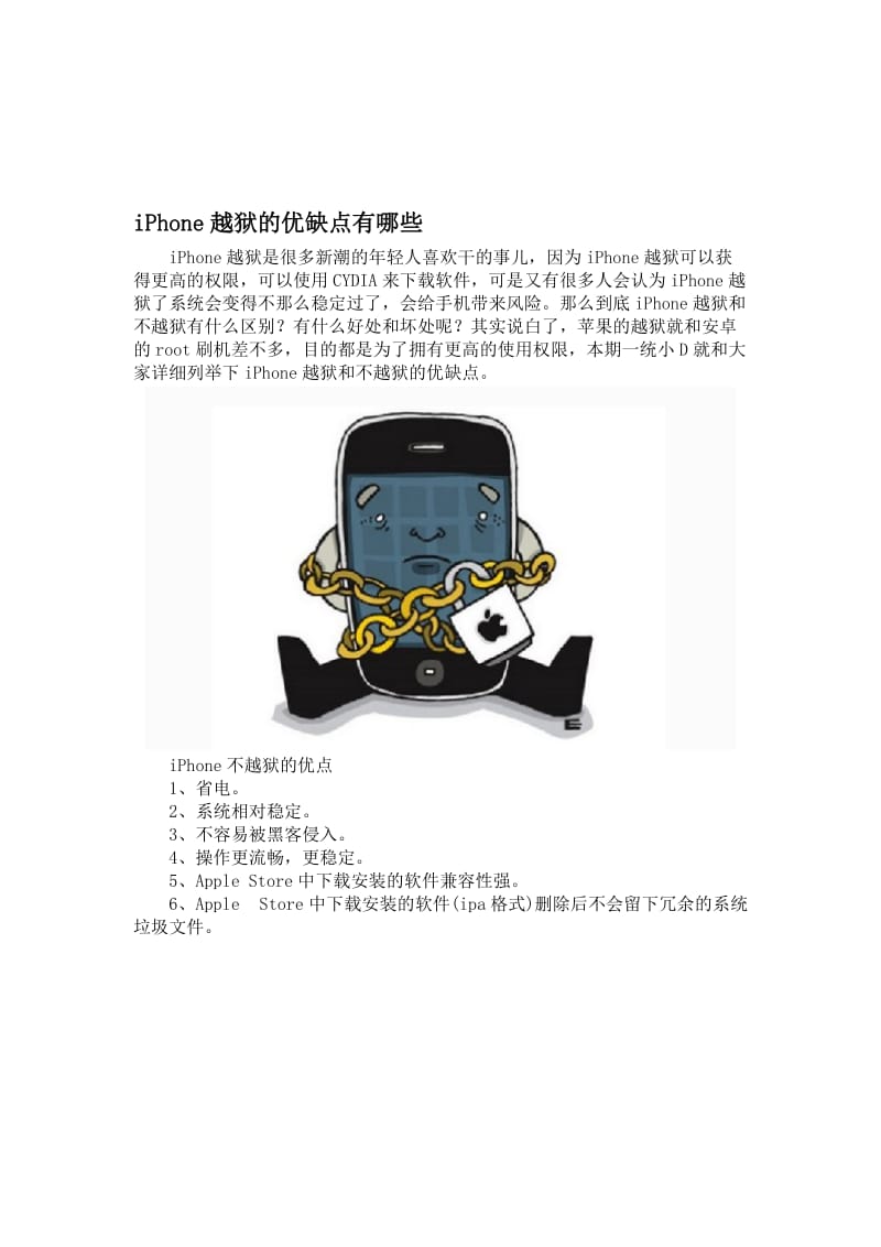 iPhone越狱的优缺点有哪些名师制作优质教学资料.doc_第1页