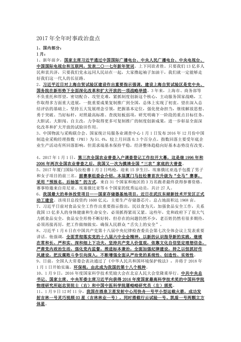 2017年全年时事政治盘点名师制作优质教学资料.doc_第1页