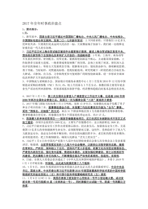 2017年全年时事政治盘点名师制作优质教学资料.doc