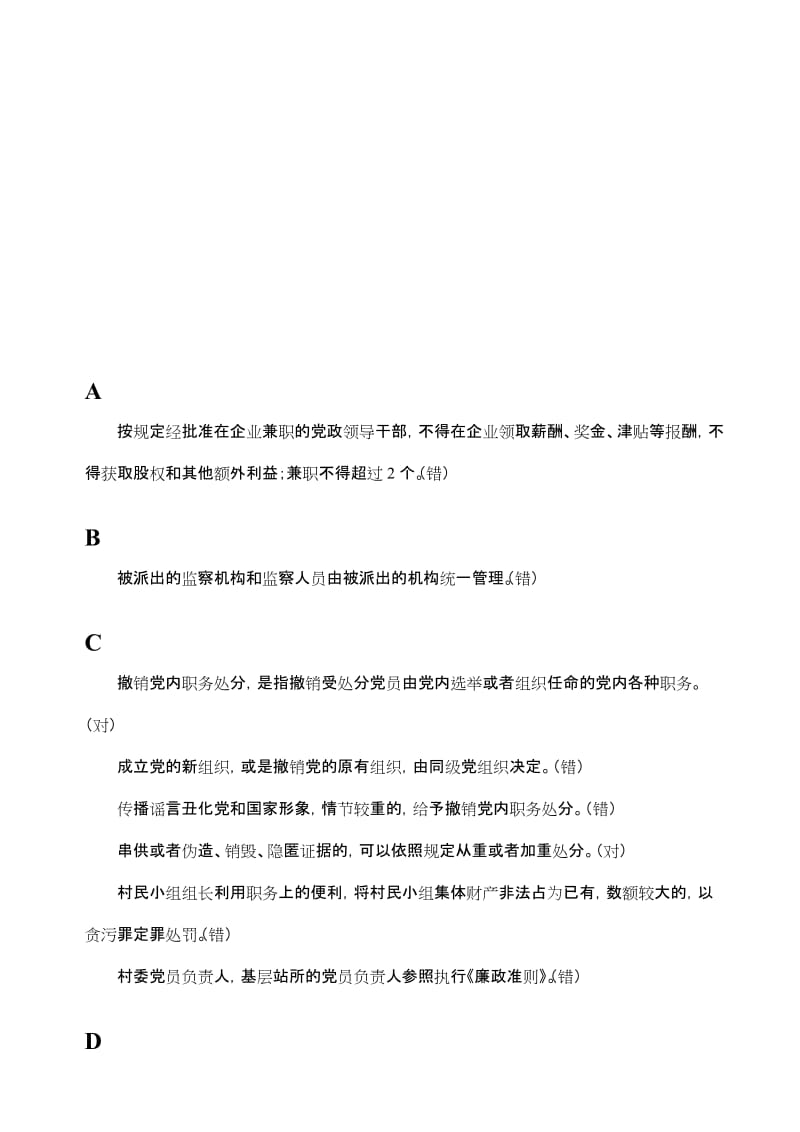 “守纪律讲规矩”考试判断题整理版名师制作优质教学资料.doc_第1页