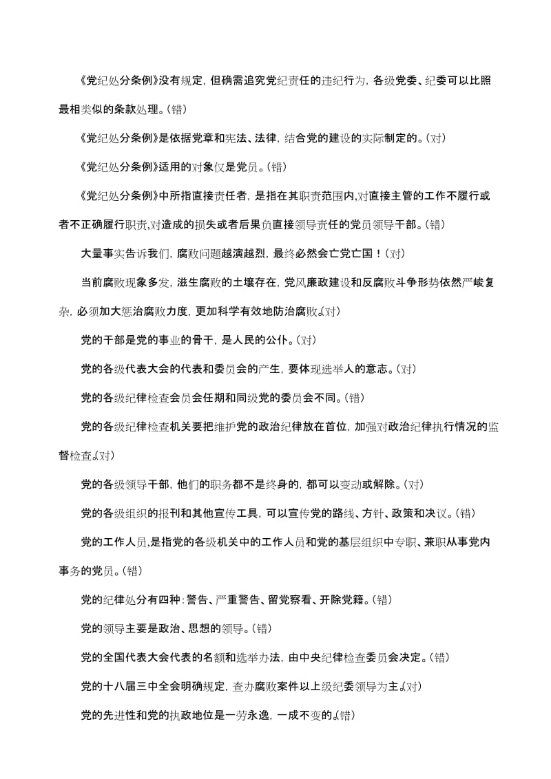 “守纪律讲规矩”考试判断题整理版名师制作优质教学资料.doc_第2页