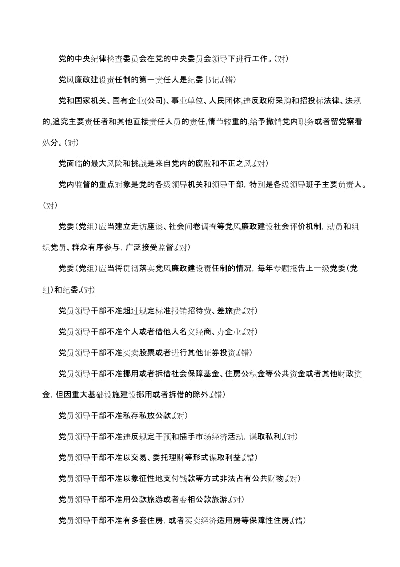 “守纪律讲规矩”考试判断题整理版名师制作优质教学资料.doc_第3页