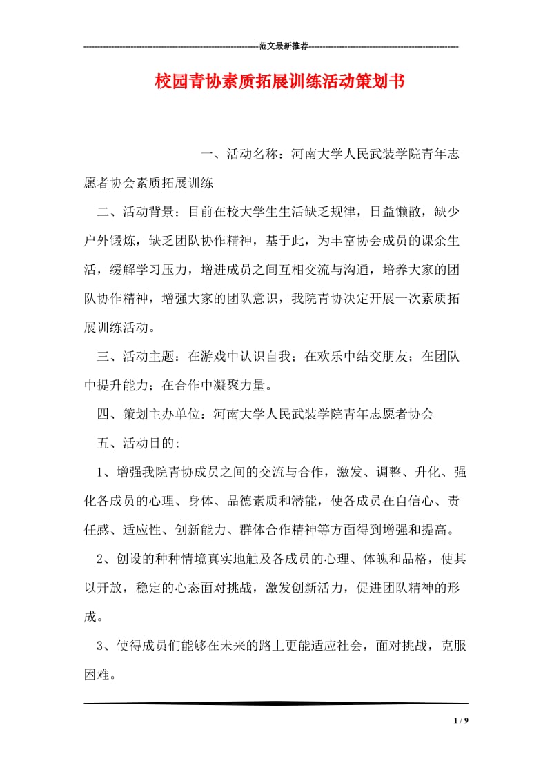 校园青协素质拓展训练活动策划书.doc_第1页