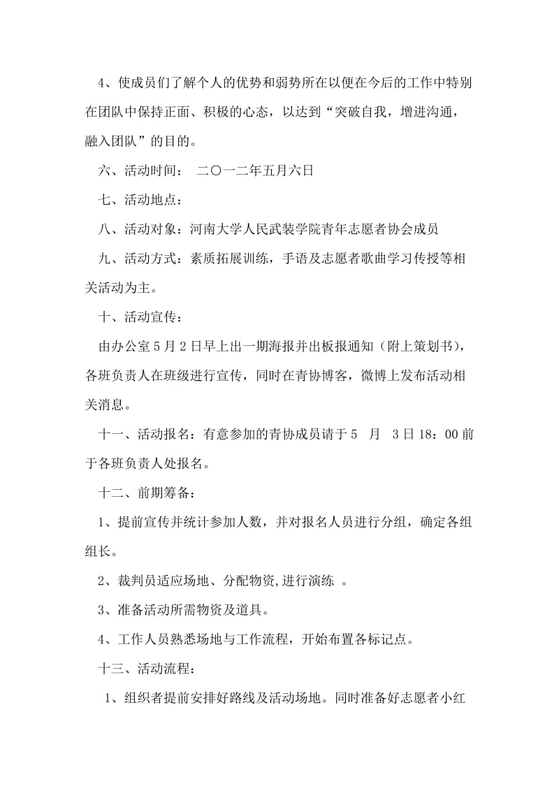 校园青协素质拓展训练活动策划书.doc_第2页