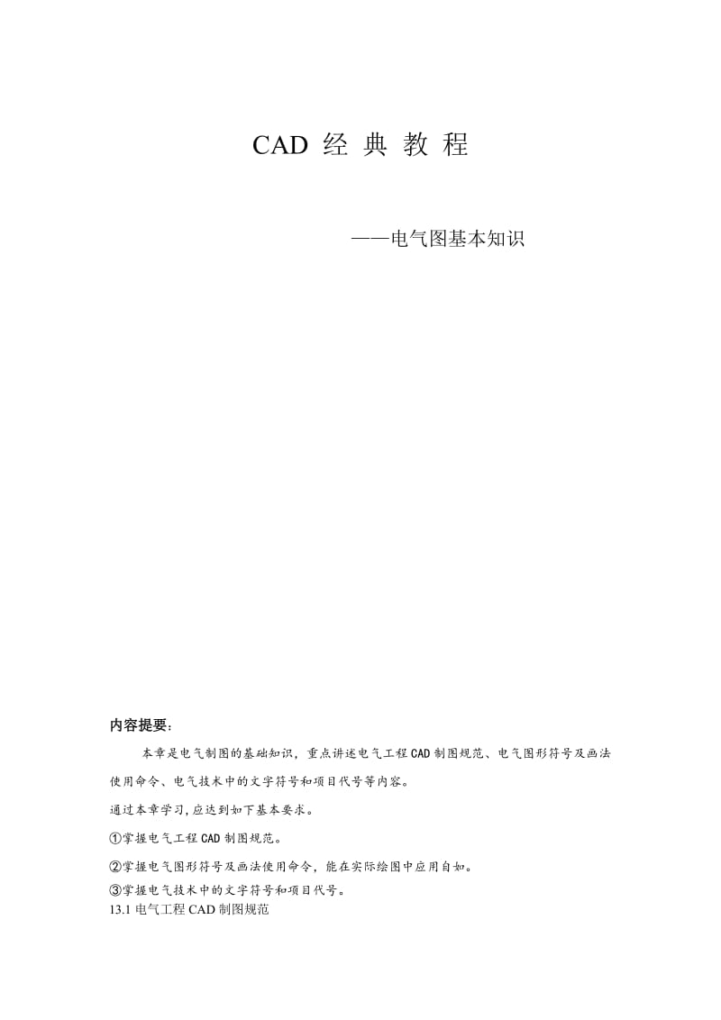 CAD电气图及符号基本知识名师制作优质教学资料.doc_第2页