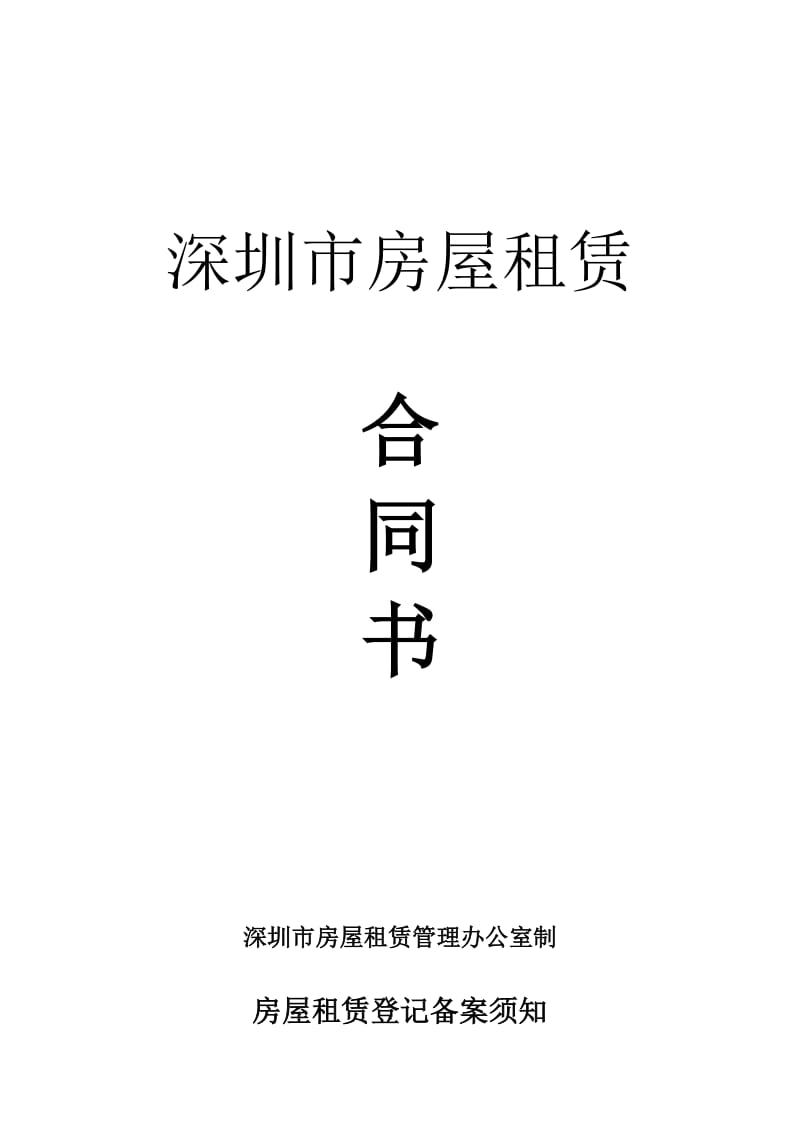 2017年深圳市房屋租赁合同书---通用模板名师制作优质教学资料.doc_第1页