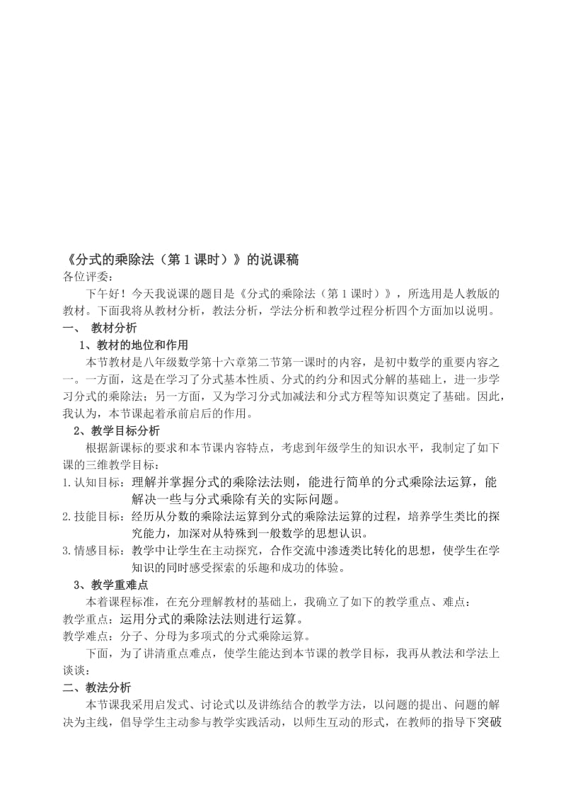 《分式的乘除》的说课稿名师制作优质教学资料.doc_第1页