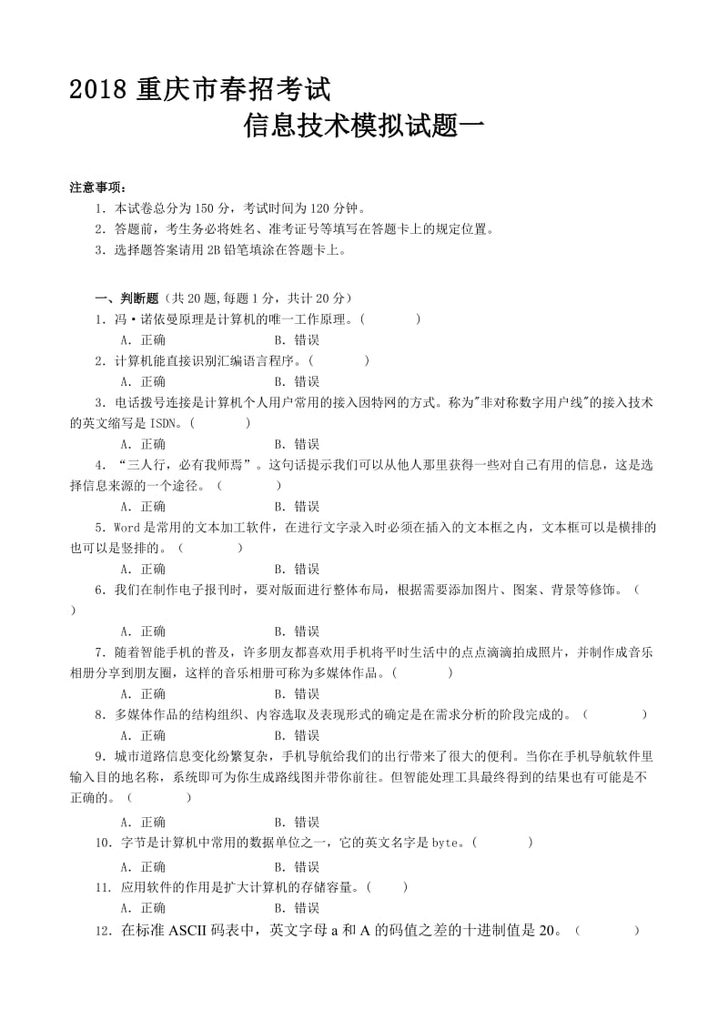 2018重庆市春招考试信息技术模拟试题一名师制作优质教学资料.doc_第1页