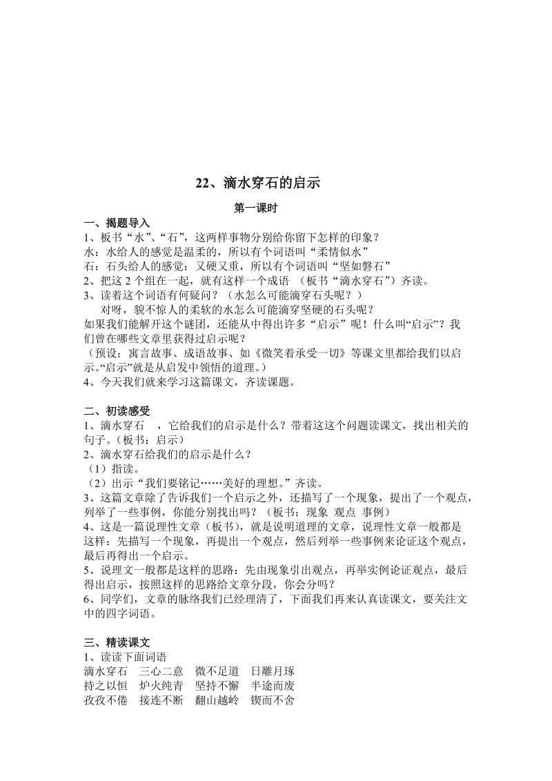 22滴水穿石的启示第一课时名师制作优质教学资料.doc_第1页