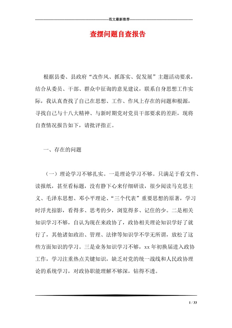 查摆问题自查报告.doc_第1页