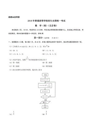 2018年高考北京卷理科数学(含答案)名师制作优质教学资料.doc