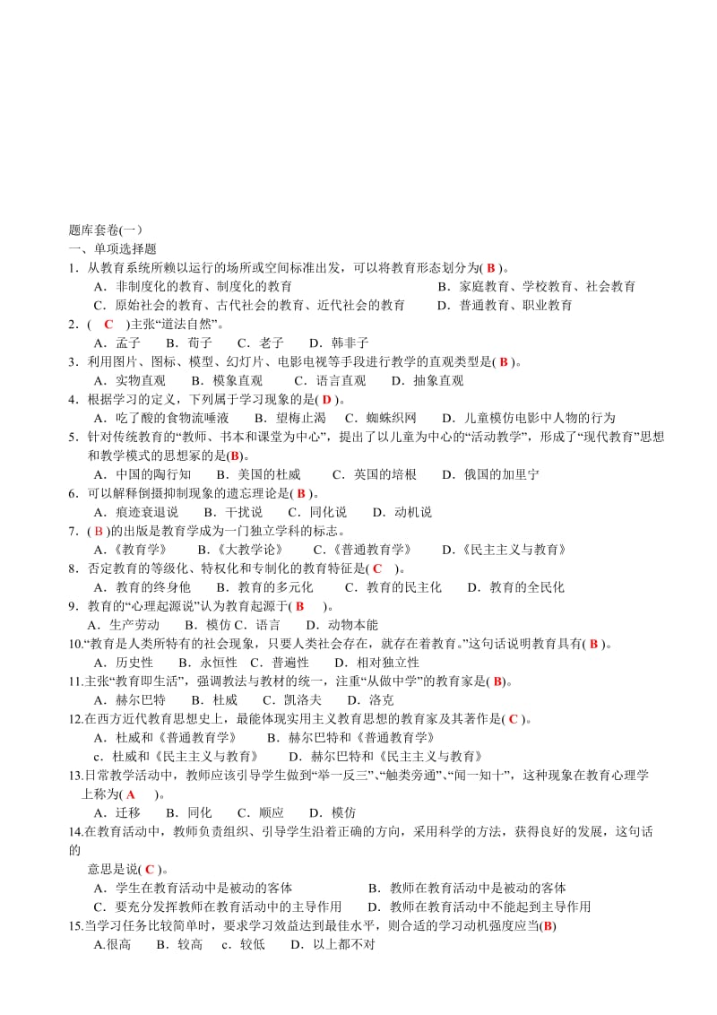 2017年教育公共基础笔试题库附答案名师制作优质教学资料.doc_第1页