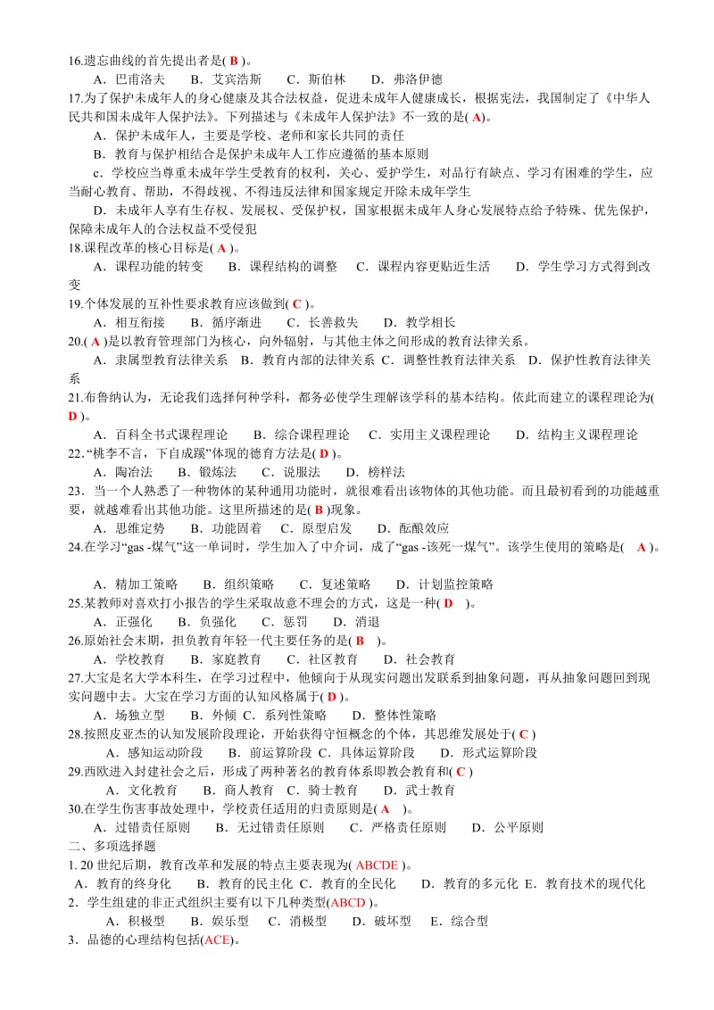 2017年教育公共基础笔试题库附答案名师制作优质教学资料.doc_第2页