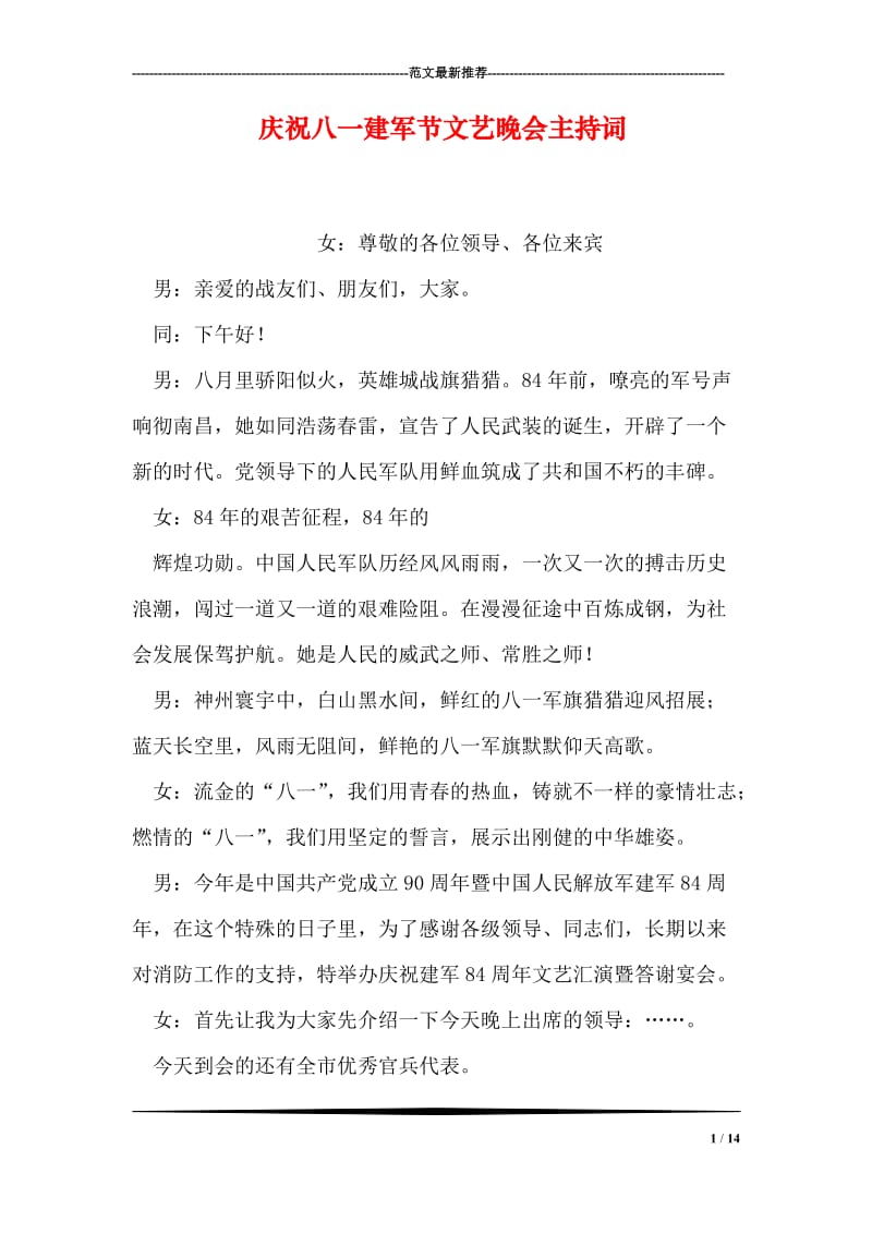 庆祝八一建军节文艺晚会主持词.doc_第1页