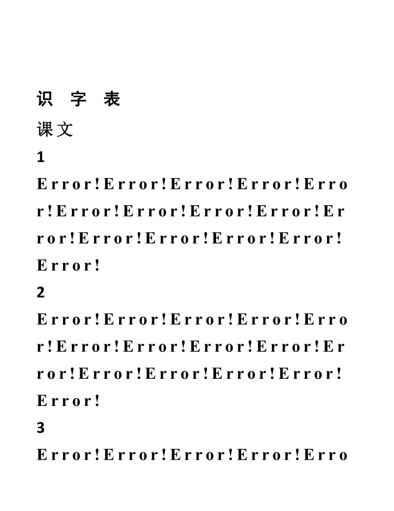 2017年部编版二年级语文识字表上册带拼音名师制作优质教学资料.doc_第1页