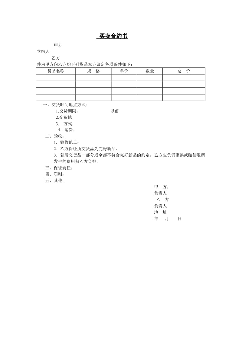 买卖合约书（doc模板格式）.doc_第1页