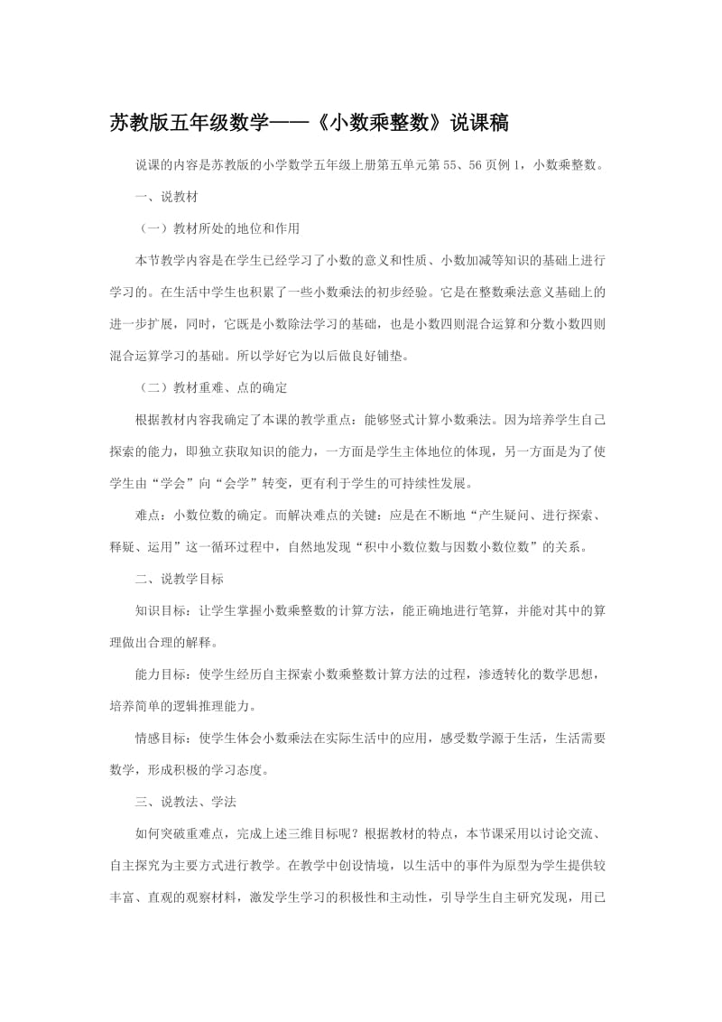 《小数乘整数》说课稿名师制作优质教学资料.doc_第1页