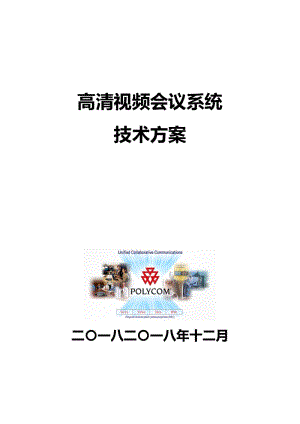 polycom高清视频会议方案名师制作优质教学资料.doc