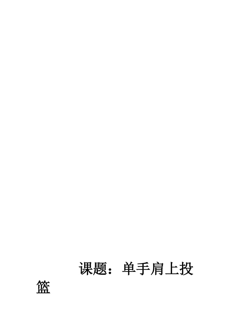 《单手肩上投篮》教案名师制作优质教学资料.doc_第1页