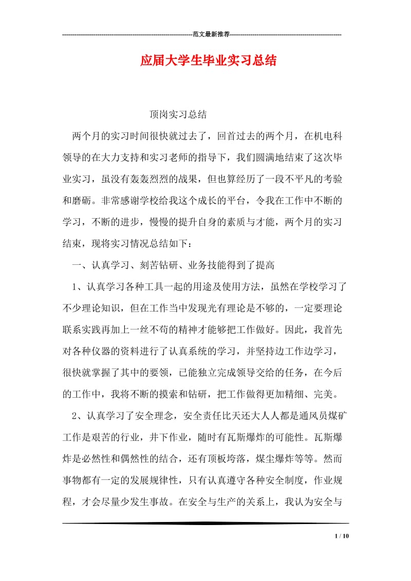 应届大学生毕业实习总结.doc_第1页