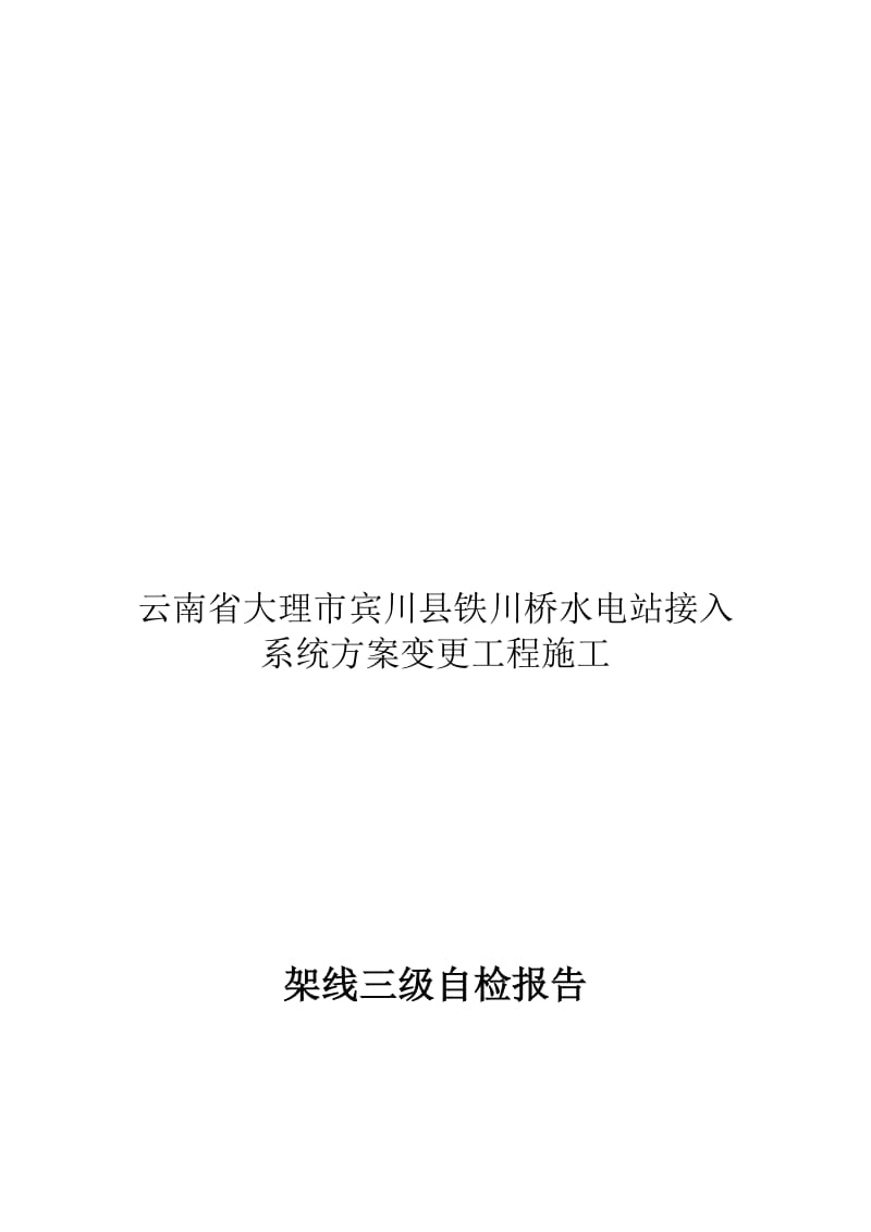 3、架线三级自检专检报告-(1)名师制作优质教学资料.doc_第1页