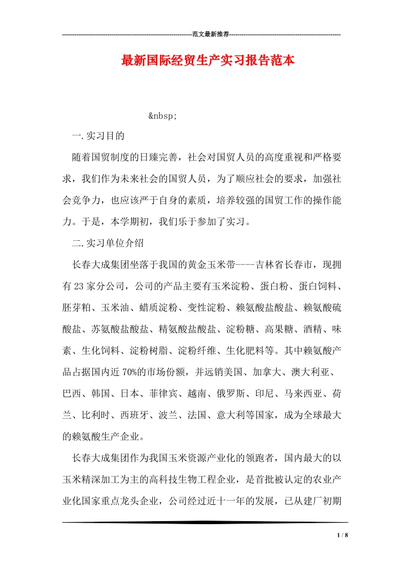 最新国际经贸生产实习报告范本.doc_第1页