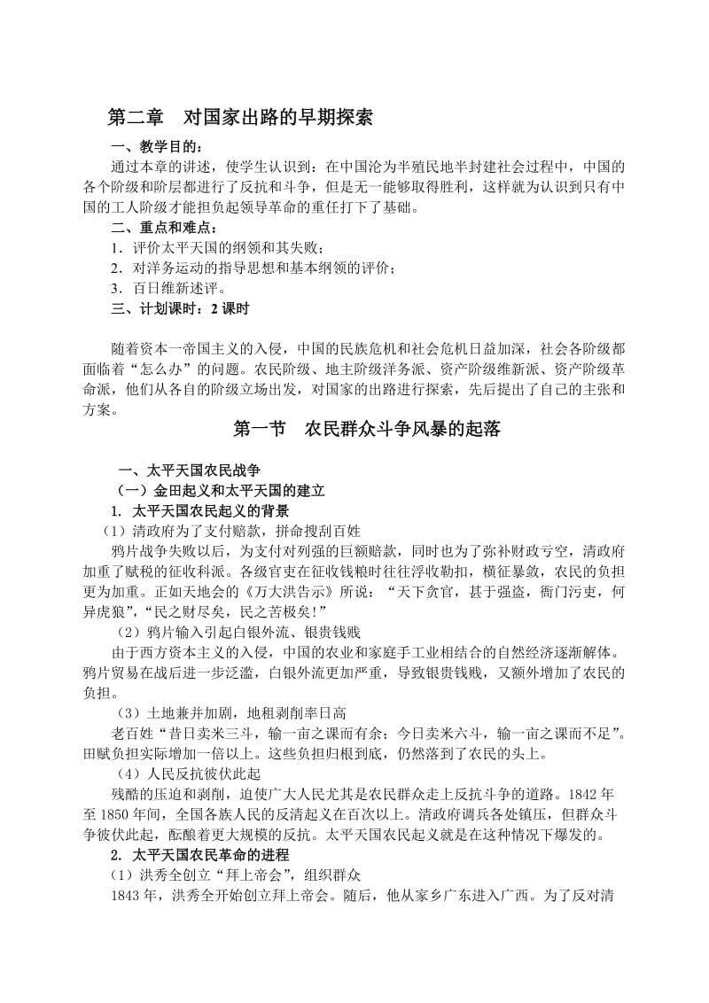 《中国近现代史纲要》教案第二章名师制作优质教学资料.doc_第1页