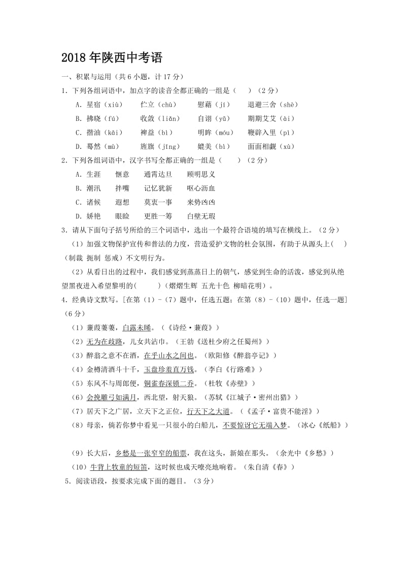 2018陕西中考语文真题(word版+含答案)名师制作优质教学资料.doc_第1页